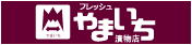 やまいち漬け物米沢名物茄子漬けうまい