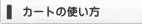 購入方法