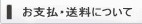 支払・送料