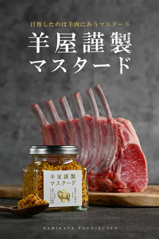 目指したのは羊肉に合うマスタード。