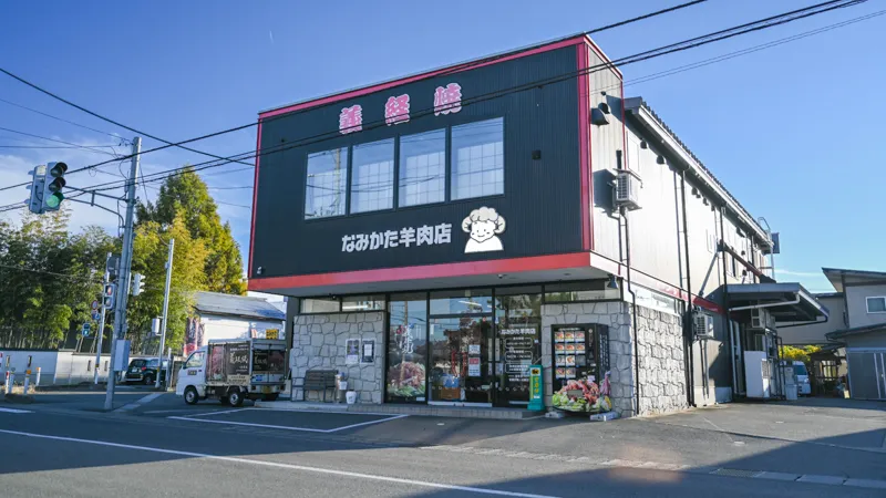 なみかた羊肉店