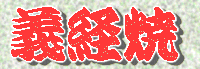 Yoshitsuneyaki Logo