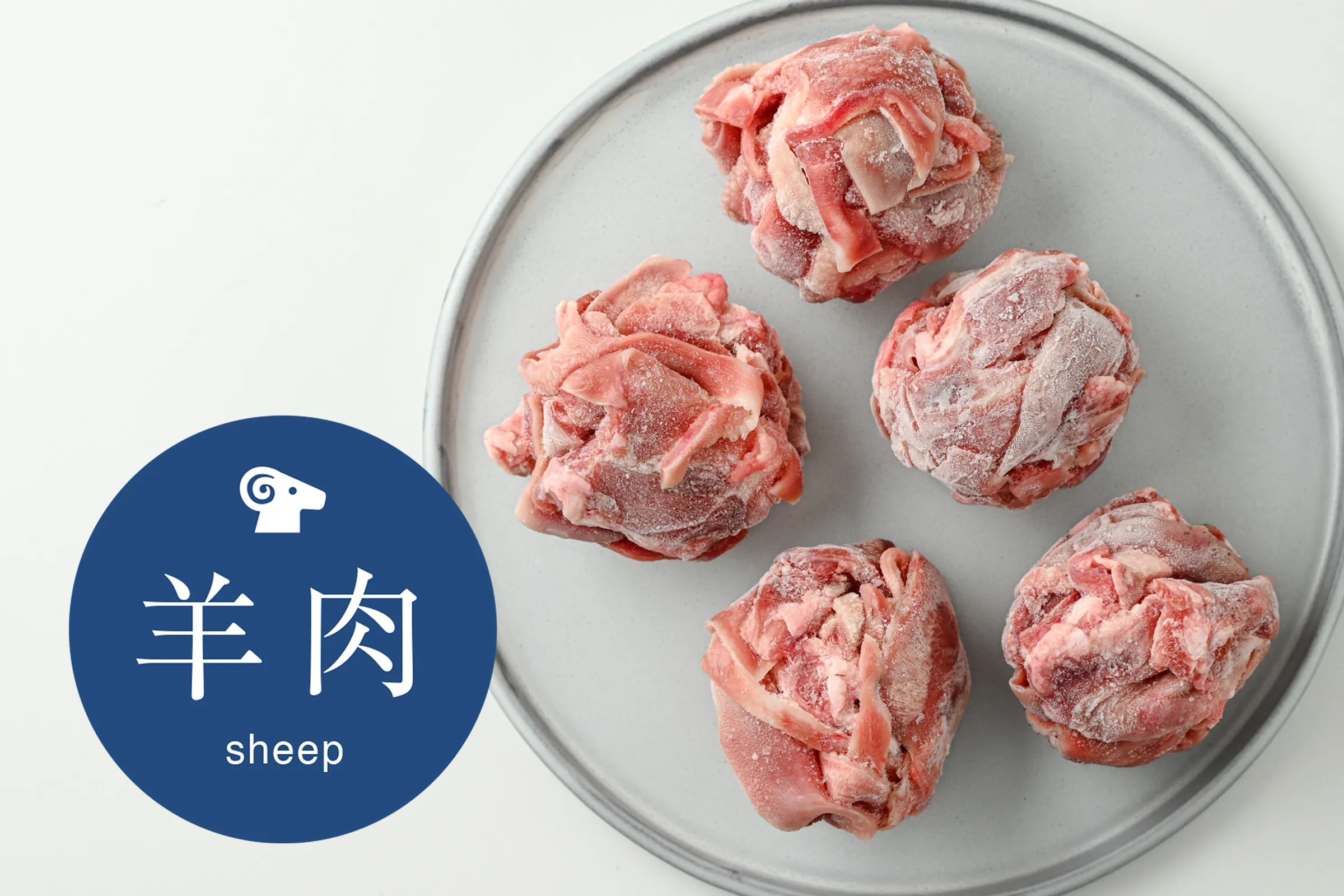 ラムタン皮ボール500g