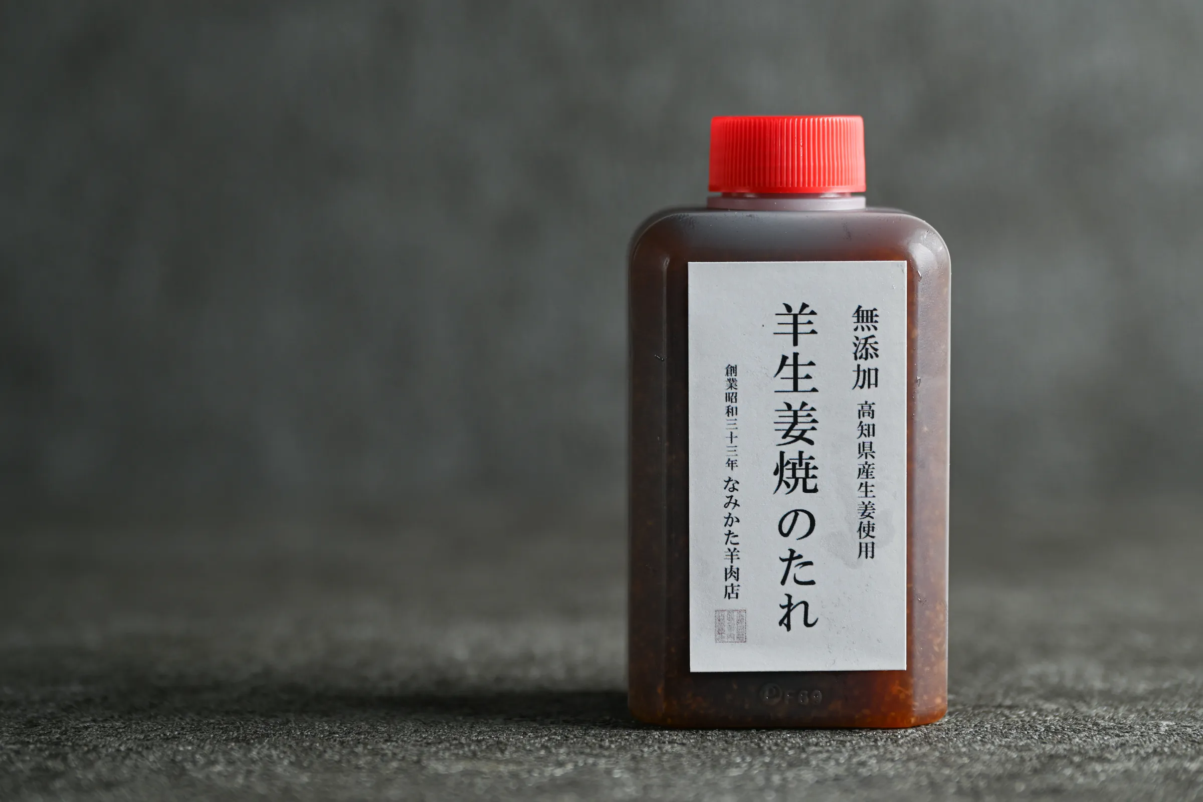 秘伝 羊生姜焼のタレ4人分(170ml)