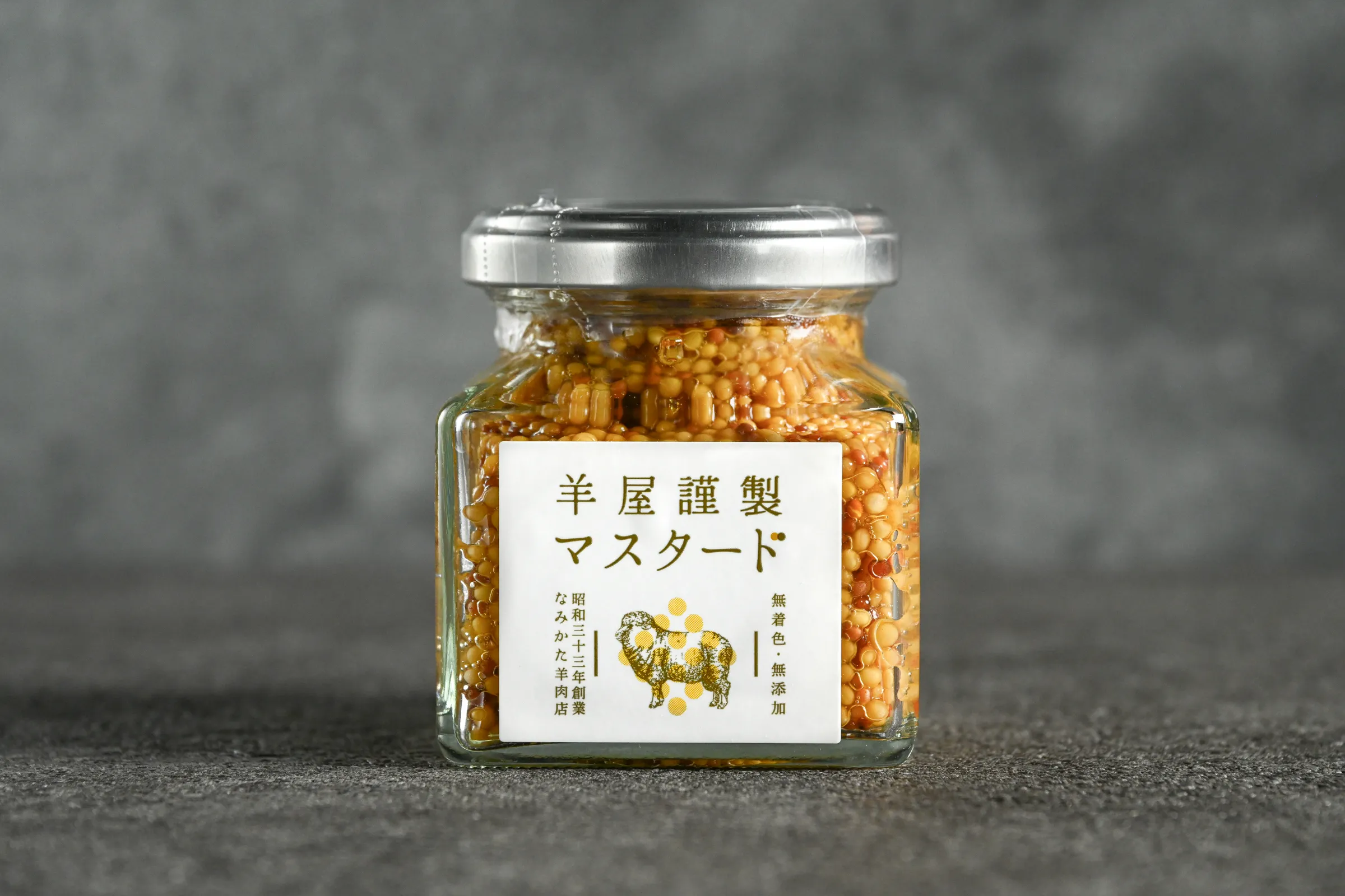 羊屋謹製マスタード（110g）