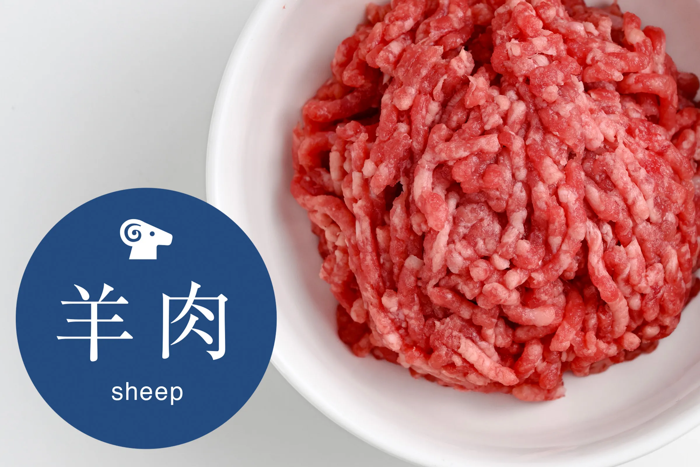 生ラム挽き肉（250g）