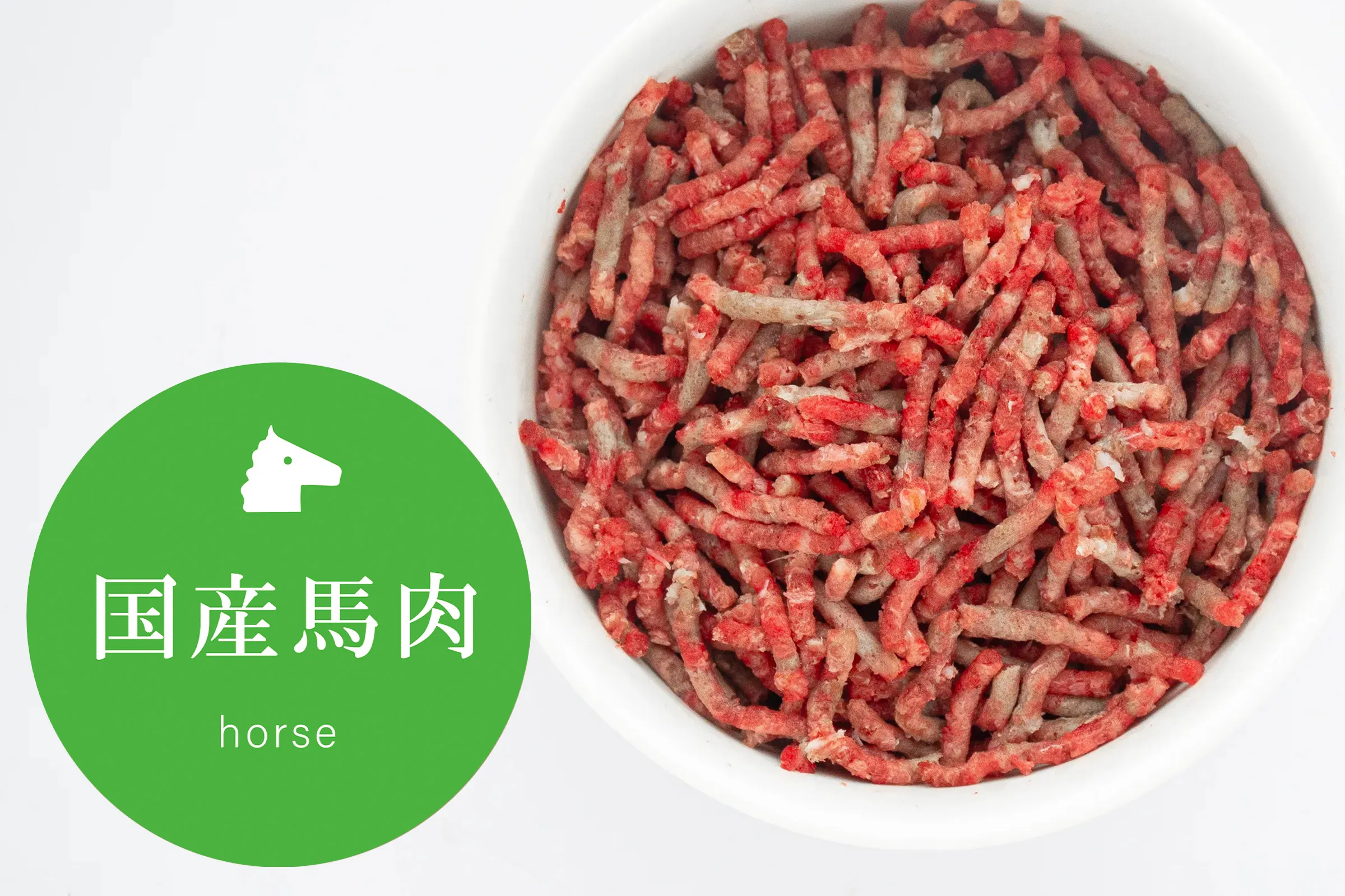国産馬全ぱら500g/肉・内臓・骨入りパラパラミンチ