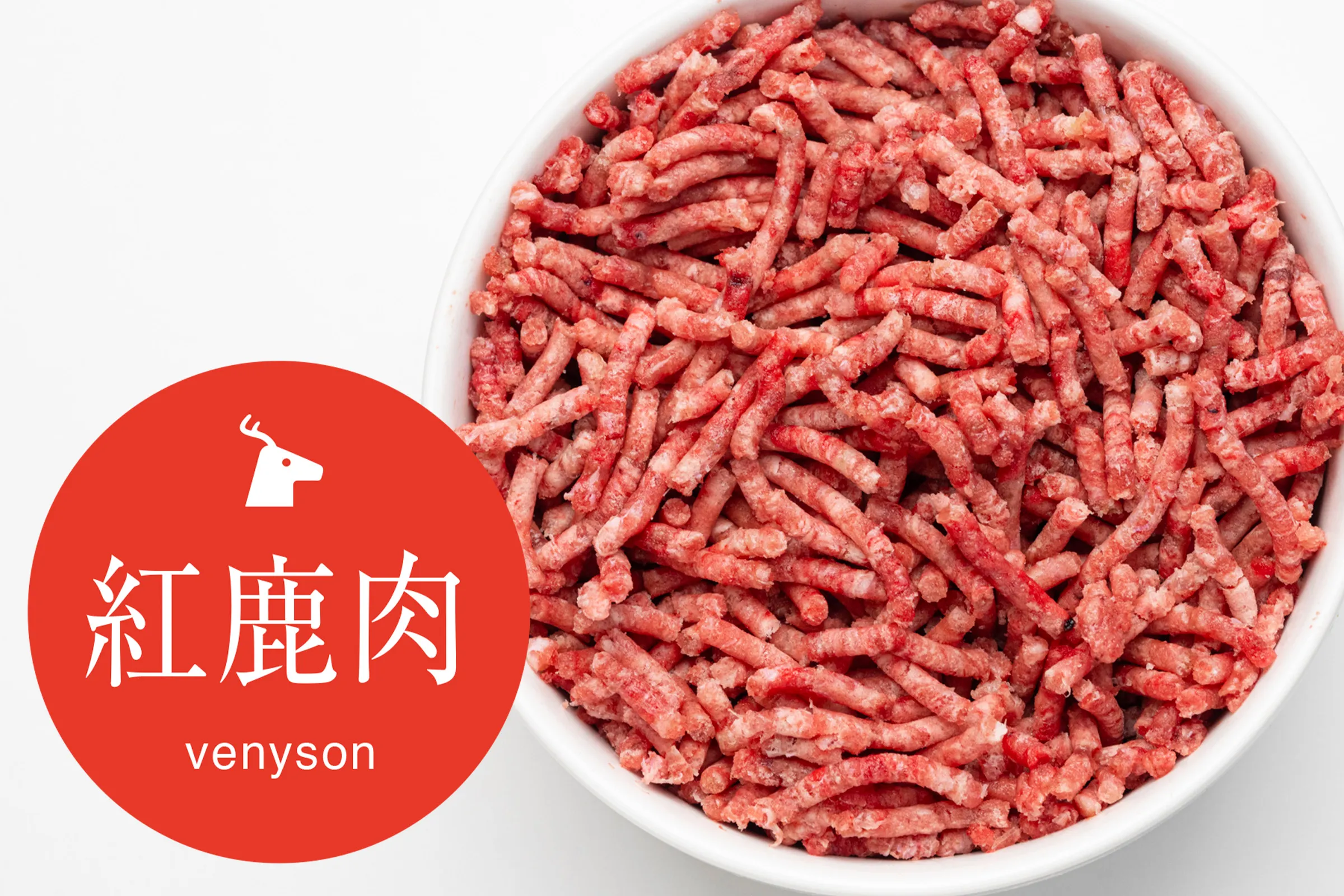 ベニソン(紅鹿)全ぱら100g/肉・内臓・骨入りパラパラミンチ