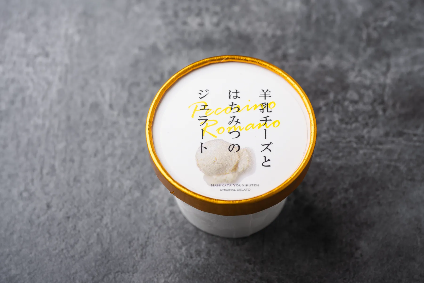 羊乳チーズとはちみつのジェラート120ml/イタリア産ペコリーノロマーノD.O.P使用