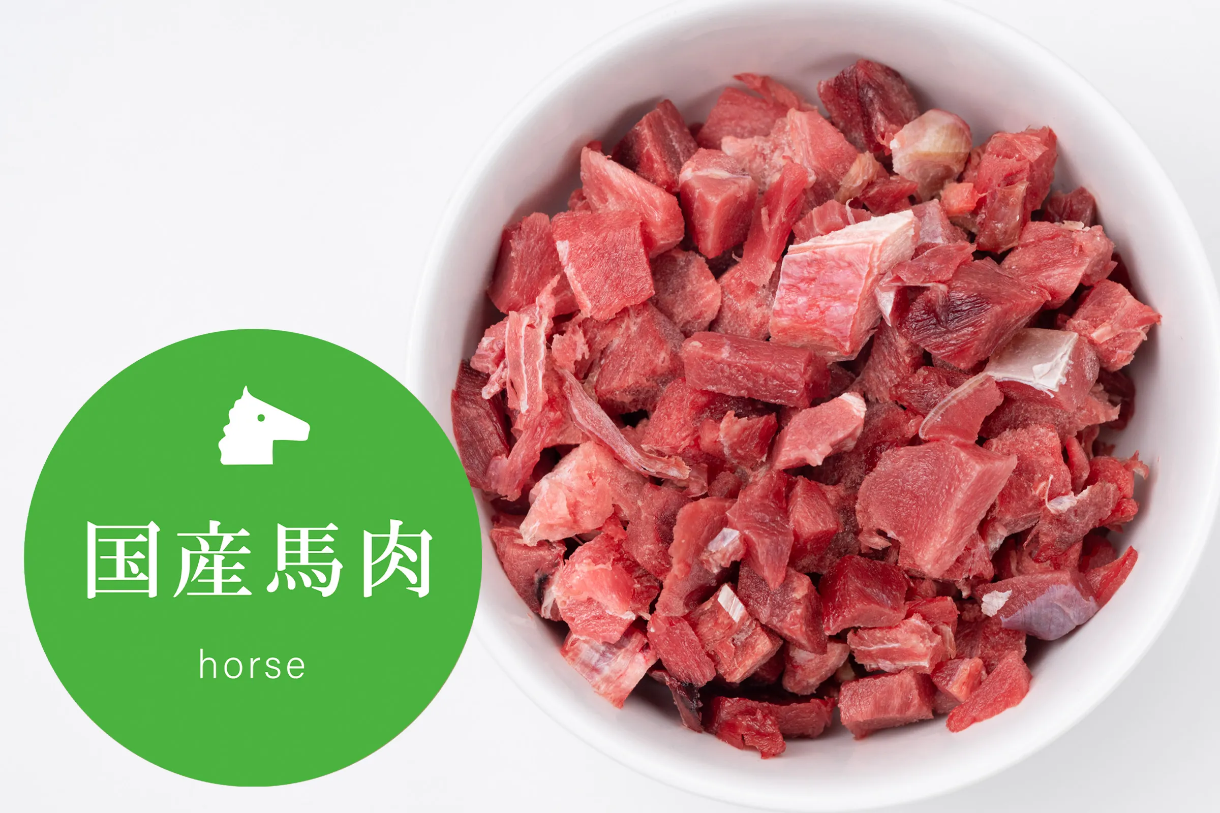 国産馬赤身プチダイス500g