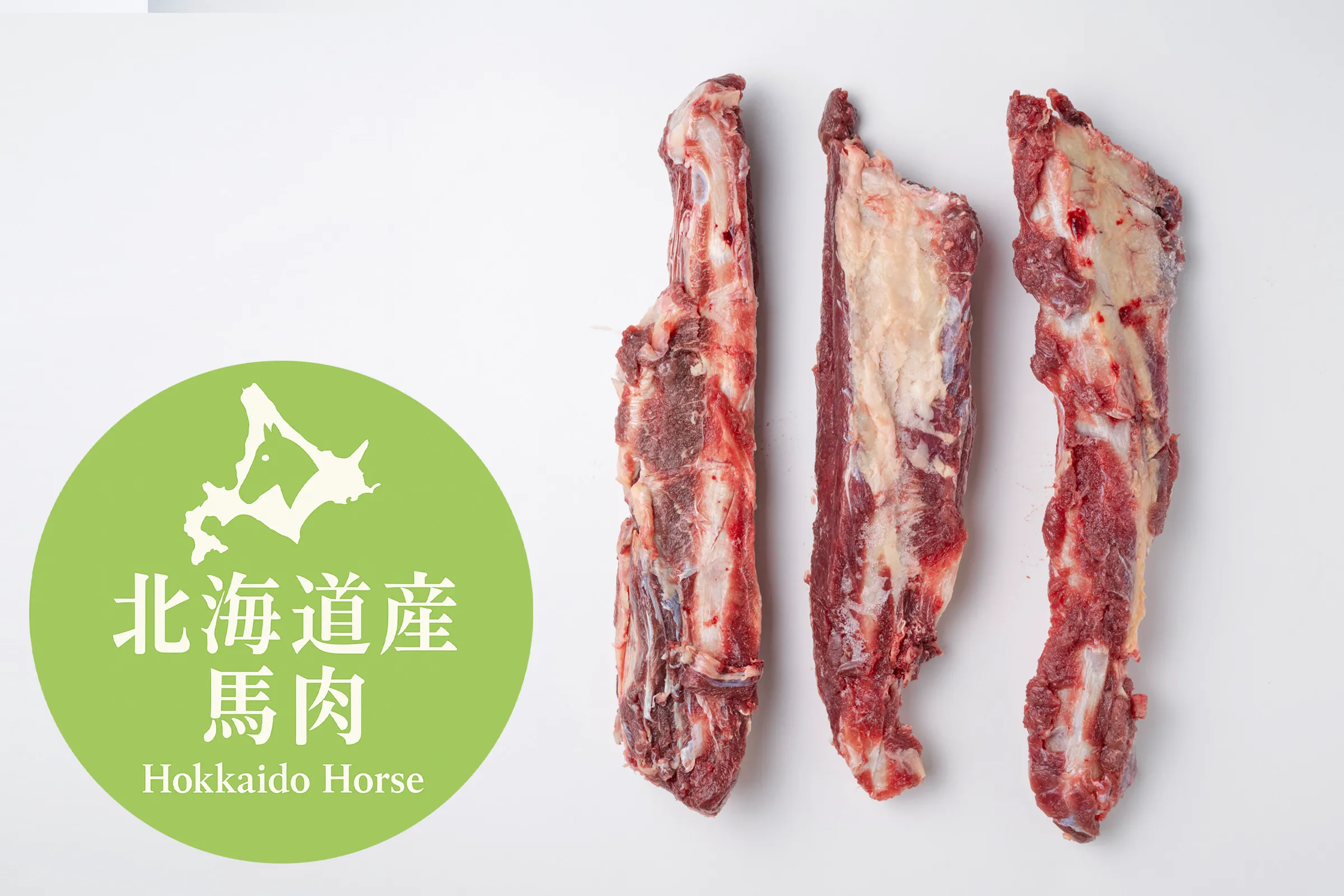 北海道産馬ソ太ボーン/450g