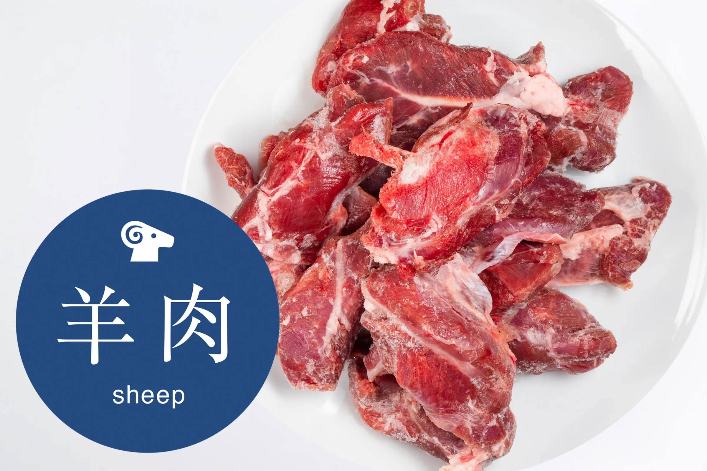 ラム赤肉ブロック/シックスカート（1Kg）
