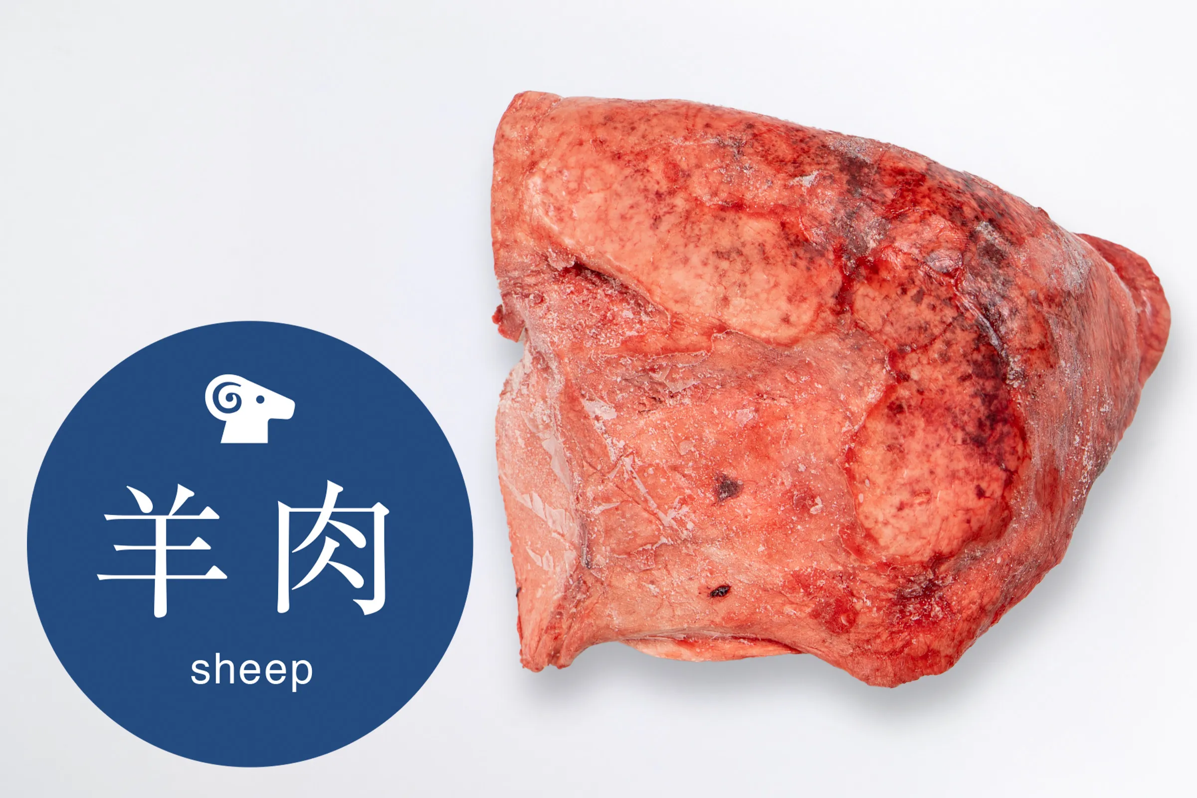 シープラングブロック100g～（肺臓）