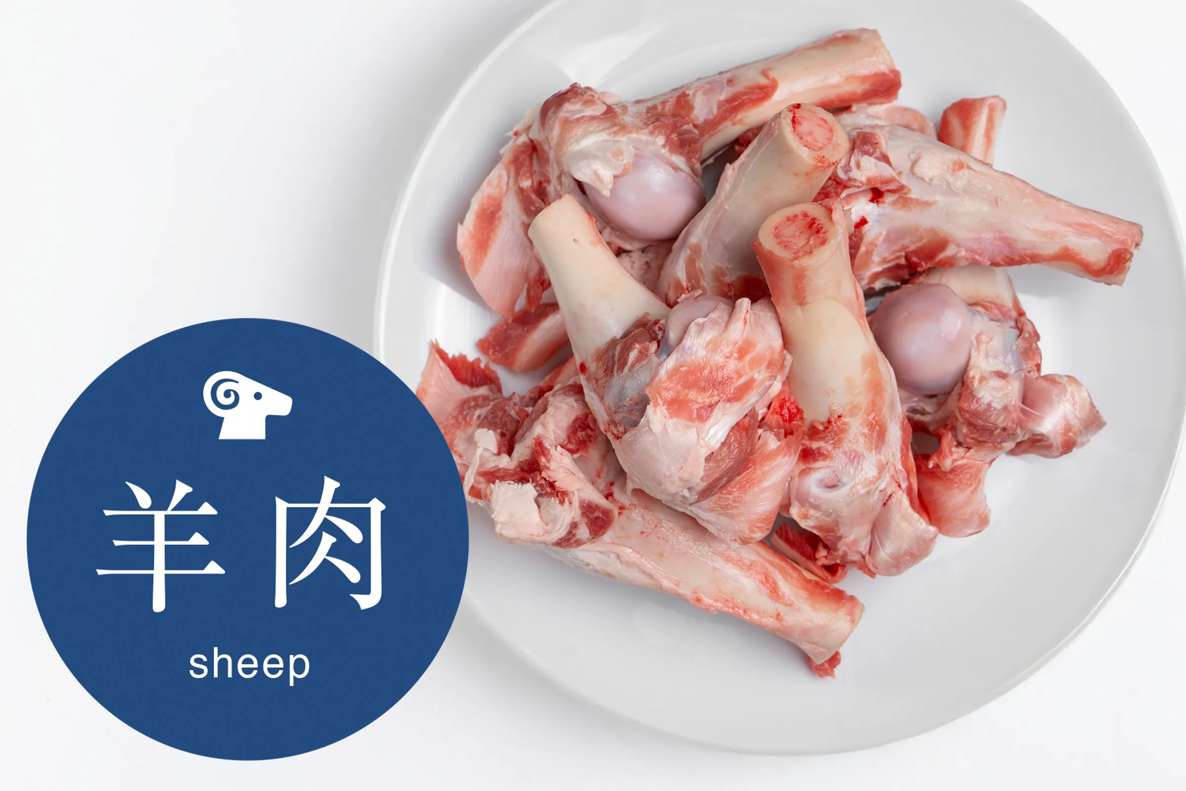 オーストラリア産ラムの丸骨（1Kg）