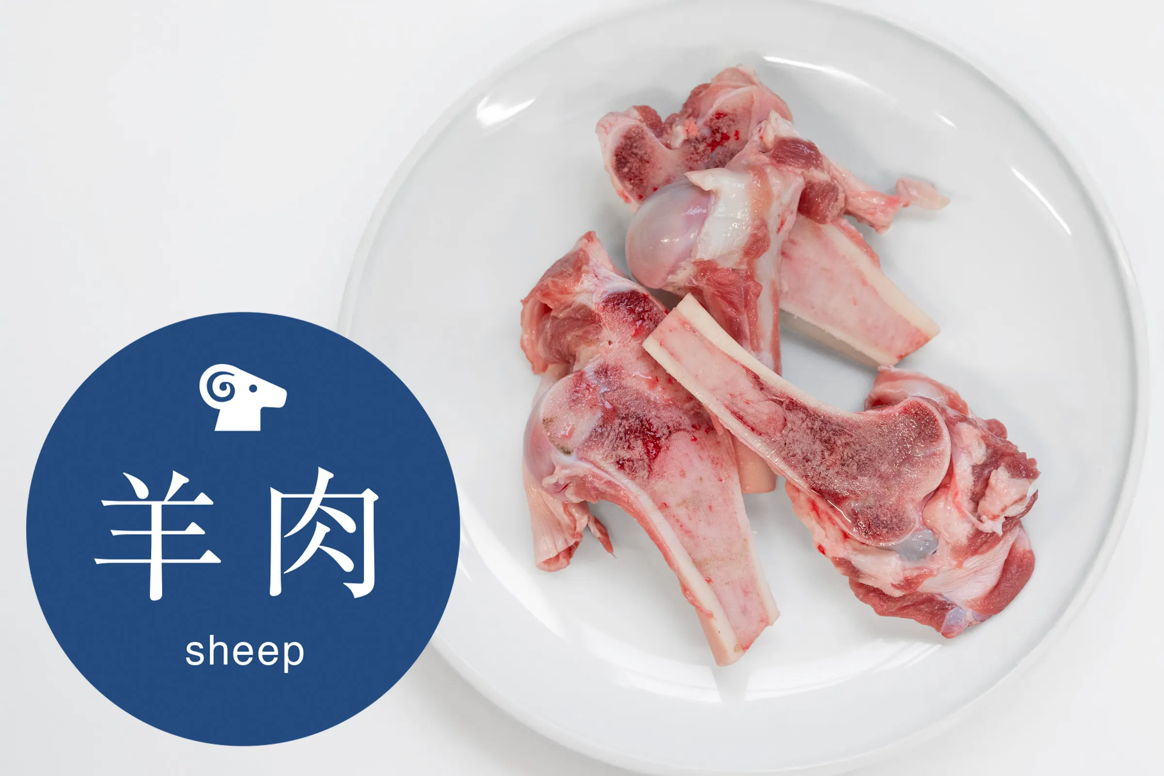 【ラムの骨髄満喫カット丸骨250g】(縦半分カット)