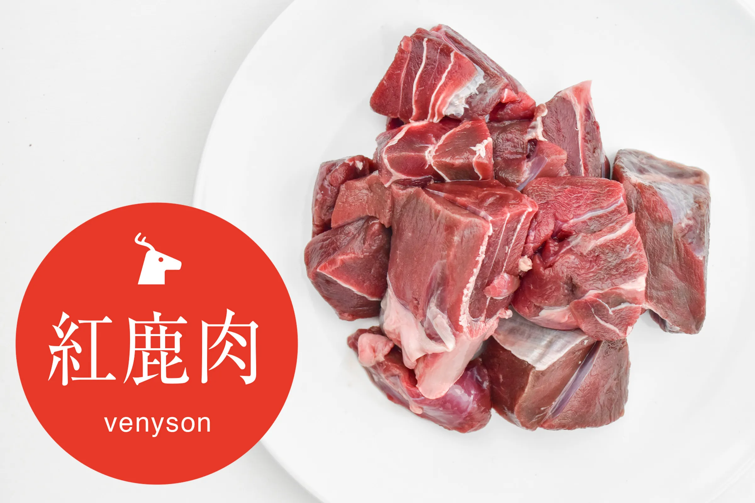 ベニソンシャンク(紅鹿すね肉)ぶつ切り1Kg