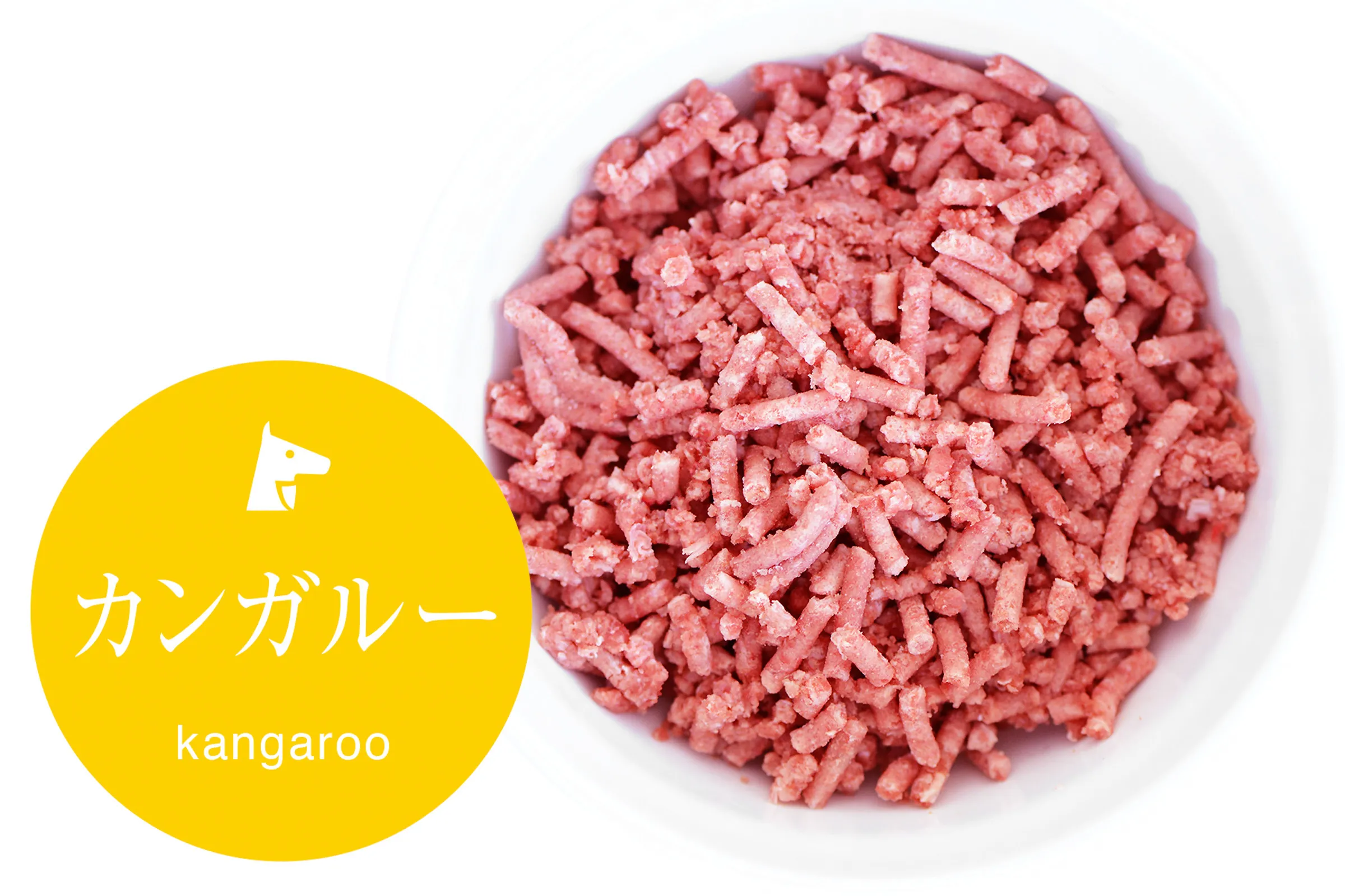 カンガルー・骨ごとミンチ/パラパラミンチ（500g）