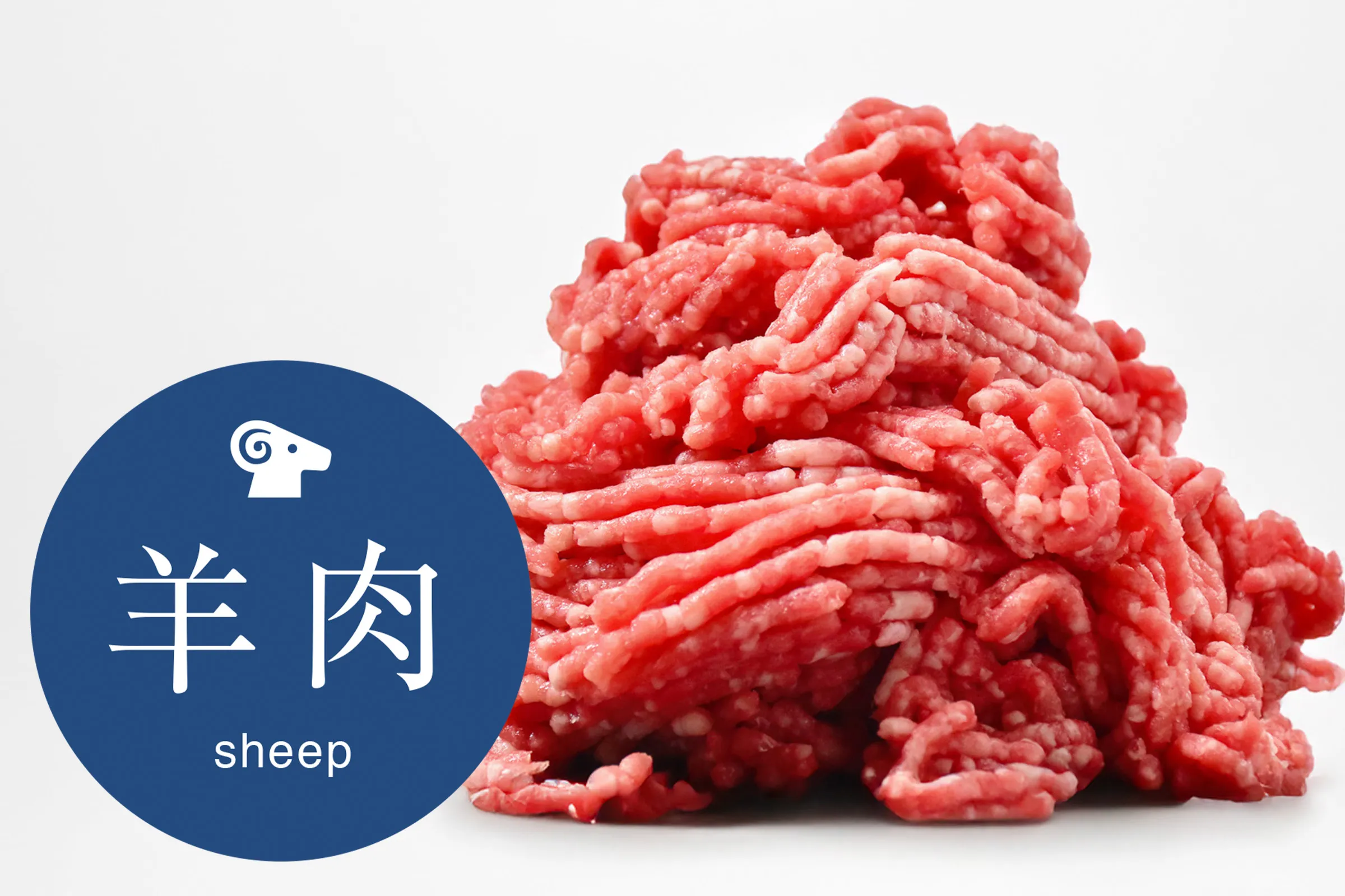 プロトン凍結/生ラム赤身挽き肉（300g）