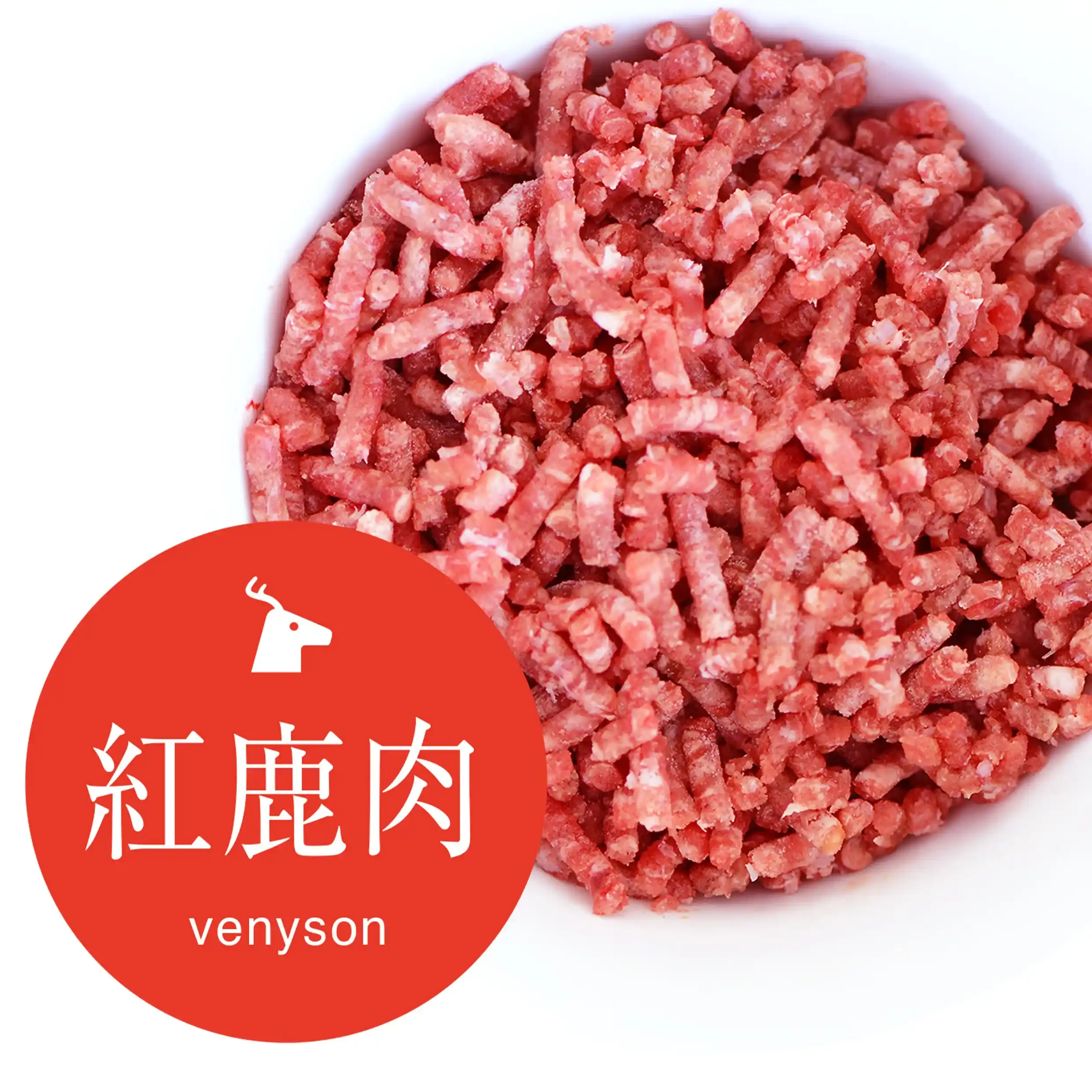 紅鹿肉
