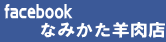  暇な肉屋のFaceBook