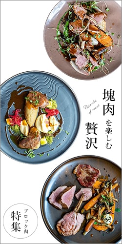 カタマリニク特集