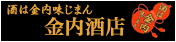 酒は金内、美味しい地酒
