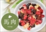 [メキシコ・ウルグアイ産馬内臓・プチ・ダイス・ウマう～まミックス100g]　
