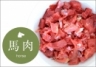 [ウルグアイ産馬肉プチダイス500g]