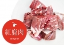 「ベニソンシャンク(紅鹿すね肉)ぶつ切り1Kg」 　