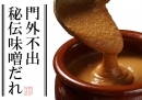 《義経焼の味噌ダレ90g(お肉340g用)》