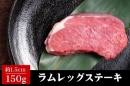 『生ラム・レッグステーキカット150g約1.5cm』