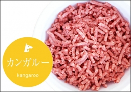 [カンガルー・骨ごとミンチ(ぱらミン)500g]　