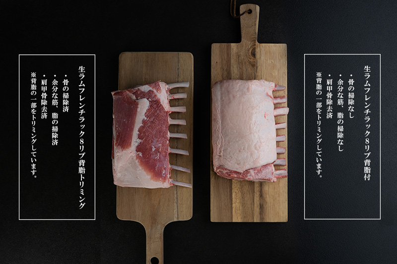 「【プロトン凍結】ラム・フレンチラック8rib背脂付』8本分1100g以上プロトン凍結後真空パック