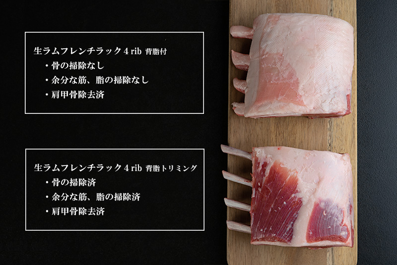 『生ラム・フレンチラック4rib』背脂トリミング4本分360g以上　