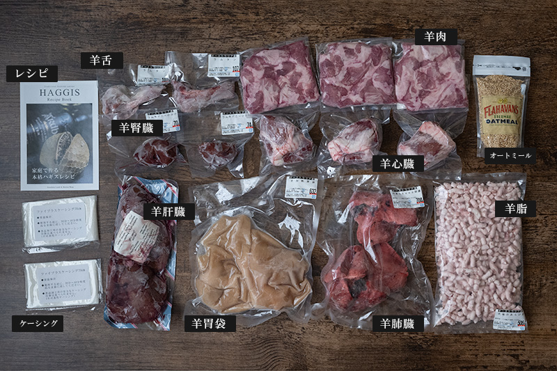 【パーフェクトハギスセットBIG】(羊胃袋付)