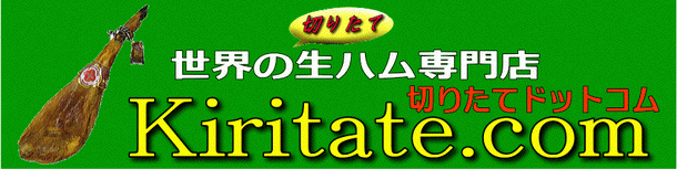 世界の生ハム専門店