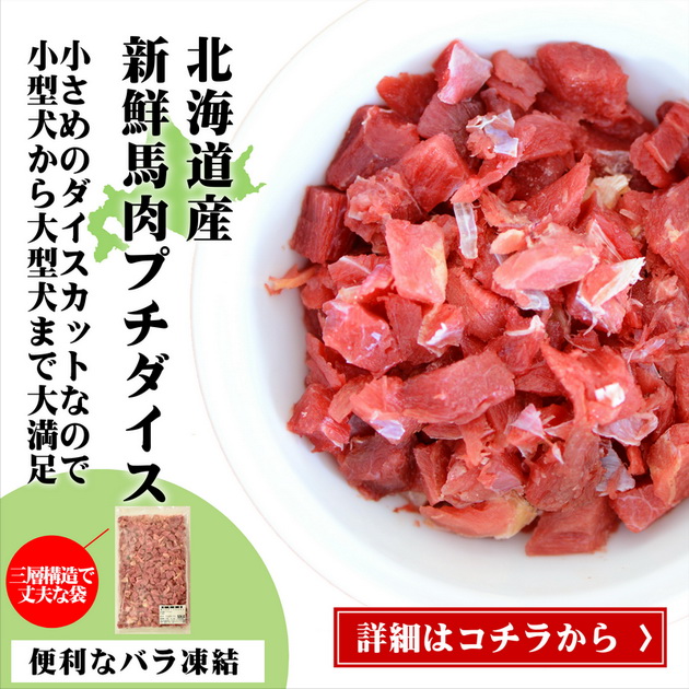 北海道産馬肉赤身プチダイス