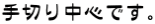 手切り中心です。