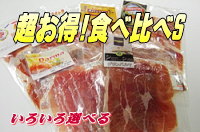 絶対お得食べ比べ