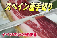 スペイン産手切り
