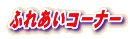 なみかた羊肉店のふれあいコーナー