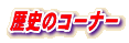なみかた羊肉店の"歴史コーナー"
