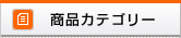 なみかた羊肉店の商品カテゴリー