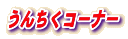 うんちくコーナー
