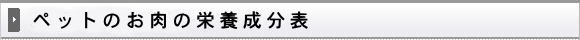 暇な肉屋の各種肉の栄養成分比較