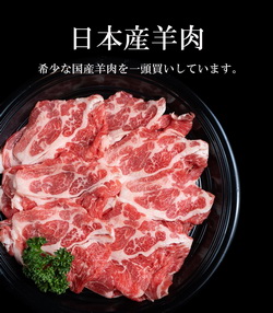 日本産羊肉
