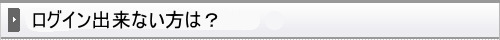 ログイン出来ない方