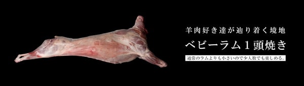 ベビーラム１頭焼き