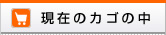 なみかた羊肉店の現在のカゴの中