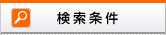 なみかた羊肉店の検索条件